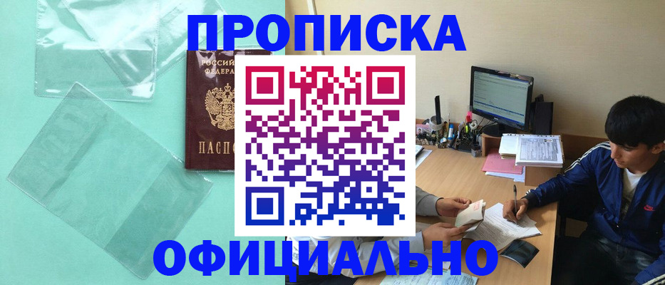 купить прописку в Обнинске